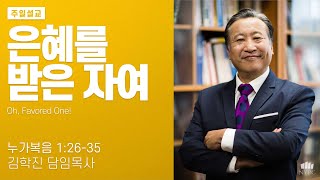 [12월 22일 2024년 주일 설교말씀] \