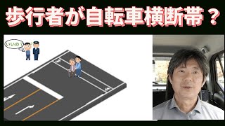 歩行者が自転車横断帯により道路を横断してよいに決まっているという話