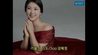 소프라노 강혜정 | 가을의 기도 | 조재선 시,이안삼 곡