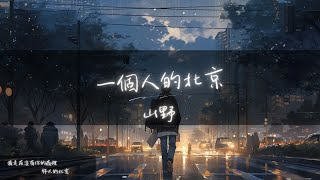 山野 - 一個人的北京『看孤獨的風景 很美麗 卻少了你』【Lyrics Video】