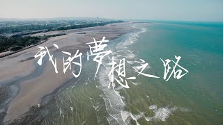 2024新屋魚米之鄉馬拉松 我的夢想之路My Dream’s Way