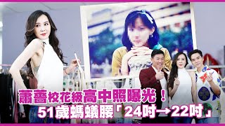 蕭薔校花級高中照曝光！　51歲螞蟻腰「24吋→22吋」