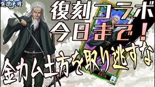 金カム土方めっちゃ強いじゃん！復刻取れた皆にオススメ！【コラボ縛りで英傑大戦