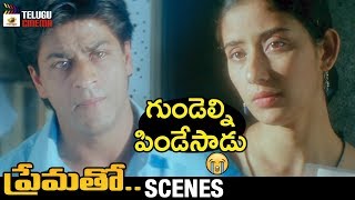 Shahrukh Khan BEST EMOTIONAL SCENE | Prematho (Dil Se) Telugu Movie | Manisha Koirala | Preity Zinta