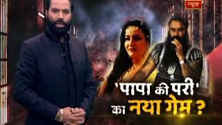सनसनी- पापा की 'परी' का नया गेम ! सनसनी- पापा की 'परी' का नया गेम !