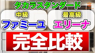 【完全比較】タカラスタンダードの洗面台「ファミーユ」VS最高級「エリーナ」〜リフォーム塾〜