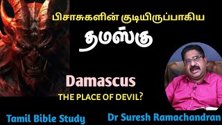 தமஸ்குவிலிருந்து கிரியை செய்யும் பிசாசு| Damascus \u0026 devil #DrSureshRamachandran #TamilBibleStudy