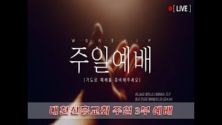 2025.02.09. 주일 3부 예배 - 대천신흥교회 실시간예배 실황