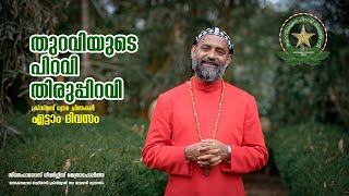 തുറവിയുടെ പിറവി തിരുപ്പിറവി I ക്രിസ്മസ് ധ്യാന ചിന്തകൾ  I എട്ടാം  ദിവസം