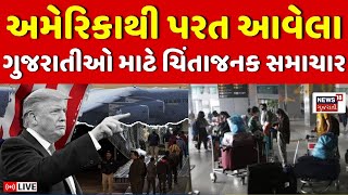 🟠America Deport Gujaratis LIVE | ગુજરાતીઓ અમેરિકાથી પરત Ahmedabad પહોંચ્યા | Trump | News18