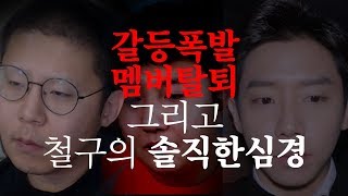 비글즈 멤버 갈등 및 집단탈퇴 사태 발생... 철구 심경발표