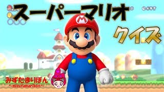 スーパーマリオクイズ☆人気のアニメクイズ☆