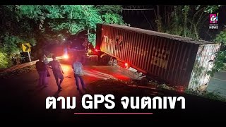 รถบรรทุกลากตู้คอนเทนเนอร์เชื่อ GPS พาไปเส้นอันตราย \