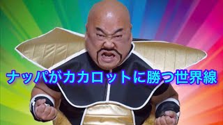 DRAGONBALL ドラゴンボールナッパがカカロットに勝つ世界線 ナッパ芸人ぴっかり高木 #dragonball #ドラゴンボール #nappa #ナッパ #ぴっかり高木 #db芸人 #孫悟空