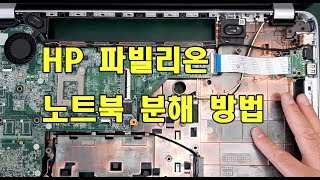 hp 노트북 분해 방법 및 분해시 조심하셔야할 부분입니다 수리맨