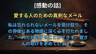 感動的な物語: 愛する人のための真剣なメール. 私は忘れられないメールを受け取り、その背後にある物語に深く心を打たれました。一人で対処することができず、皆さんの助けを求めています。