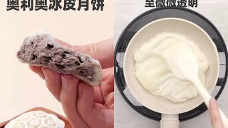 免蒸免烤还q弹的奥利奥冰皮月饼#美食教程 #跟抖音学做菜 #冰皮月饼 #制作花式月饼迎中秋 #月饼