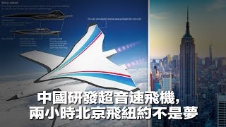 中國研發超音速飛機，兩小時北京飛紐約不是夢（《華爾街電視新聞》2018年2月22日）