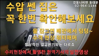 109. 보일러 누수. 수격현상. 수압 좋다고 다 좋은건 아닙니다. 경동나비엔 동대문구 동대문구보일러 동대문보일러 노원구 도봉구 중랑구 성동구