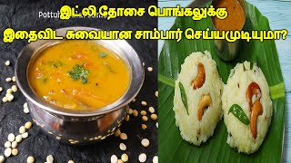 😋இட்லி தோசை பொங்கலுக்கு  இதைவிட சுவையான சாம்பார் செய்யமுடியுமா?😋 Side dish for Idly Dosa pongal