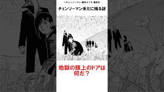 【チェンソーマン】チェンソーマン未だに残る謎。地獄の頭上のドアは何?#チェンソーマン最新話 #マキマ#チェンソーマン#ポチタ#デンジ#パワー#アキ#漫画 #shorts