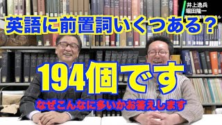 英語に前置詞はなぜこんなに多いのか？【井上逸兵・堀田隆一英語学言語学チャンネル 第107回 】