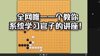 围棋： 围棋实战官子（1）