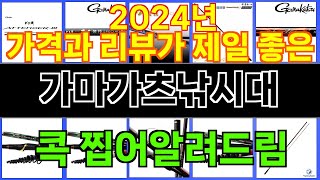 2024년 가마가츠낚시대 눈길을 끄는 인기 상품 TOP 10