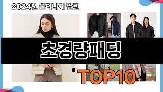 가장 많이 구매하는 쇼핑 추천 초경량패딩  TOP 10