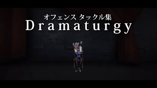 【ドラマツルギー】 第五人格 オフェンス タックル集