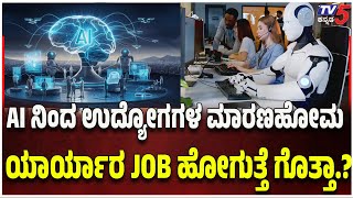 The Effect Of AI Technology On Jobs :AI ನಿಂದ ಉದ್ಯೋಗಗಳ ಮಾರಣಹೋಮ ಯಾರ್ಯಾರ JOB ಹೋಗುತ್ತೆ ಗೊತ್ತಾ.?