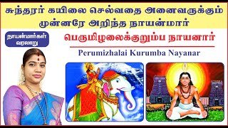 22. பெருமிழலைக் குறும்ப நாயனார் | Perumizhalai Kurumba Nayanar|Desa Mangaiyarkarasi |மங்கையர்க்கரசி