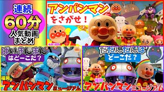 【連続60分】アンパンマン人気動画まとめ⭐️さがせシリーズ！⭐️アンパンマンミュージアム