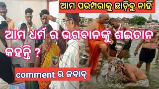 ଆମ ଧର୍ମ ର ଭଗବାନଙ୍କୁ ଶଇତାନ କହନ୍ତି|ଭଗବାନଙ୍କୁ କଣ ମାଗିବ|ଭଗବାନଙ୍କୁ କେମିତି ପାଇବେ|Ramesh TV News