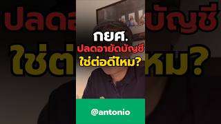 #ที่ปรึกษาการเงิน #antonio #กยศ #อายัดบัญชี #กรมบังคับคดี