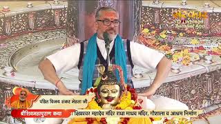 Live - Shri Shiv Mahapuran Katha By PP. Mahesh Guru ji - 30 Dec | Sehore | Day 7