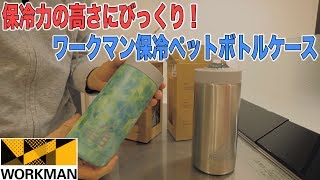 ワークマンの保冷ペットボトルホルダーがすごい！ドライブや旅に良さそうです