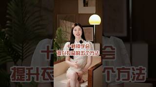 十秒鐘學會提升衣品的五個方法 快來學習衣品吧#穿出高級感 #穿搭技巧