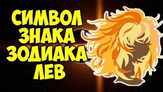 Символ Знака Зодиака ЛЕВ👍 ♌