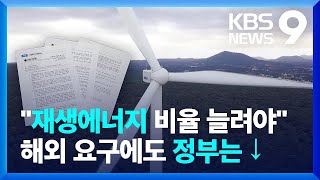 외국기업 “재생에너지 비율 확대 해야”…정부만 하향 / KBS  2022.09.27.