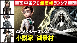 【小説家】3逃 Gr_AK vs 結魂者ヴィオレッタ(S)　小説家/傭兵/納棺師/探鉱者 湖景村 シーズン22  中国版最上位ランクマ