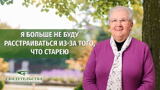 Видео свидетельства | Я больше не буду расстраиваться из-за того, что старею