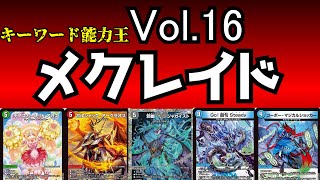 【キーワード能力王】Vol16,メクレイド【デュエマ】