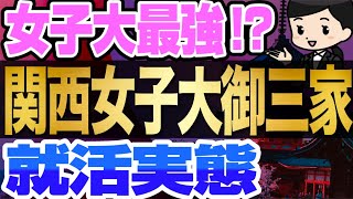 【実は女子大最強？】関西女子大御三家の有名企業就職率を調査! ,対東京女子大御三家も | 同志社女子大学,京都女子大学,神戸女学院大学,武庫川女子大学,甲南女子大学,京都女子大学【就活:学歴】