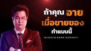 ถ้าคุณอายเมื่อขายของ ทำแบบนี้