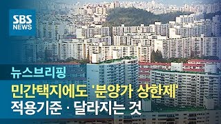 민간택지에도 '분양가 상한제'…적용기준 · 달라지는 것 / SBS / 주영진의 뉴스브리핑