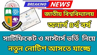 অনার্স ৪র্থ বর্ষ সার্টিফিকেট ও মাস্টার্স ভর্তি ২০২৪ | honours 4th year news update 2024