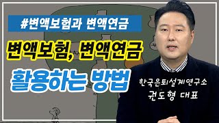 변액보험과 변액연금 활용하는 방법이 있다?