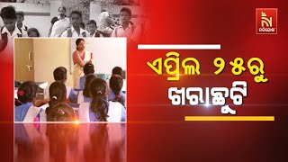 🔴Live | ଏପ୍ରିଲ ୨୫ରୁ ଖରା ଛୁଟି