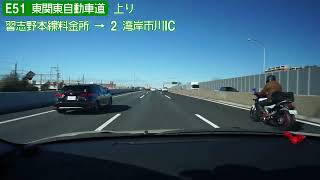 【倍速車載】E51 東関東自動車道下り 6倍速　Higashi-Kantō Expressway  Onboard camera